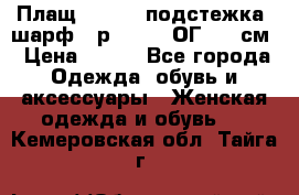 Плащ CANDA - подстежка, шарф - р. 54-56 ОГ 124 см › Цена ­ 950 - Все города Одежда, обувь и аксессуары » Женская одежда и обувь   . Кемеровская обл.,Тайга г.